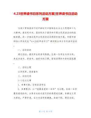 4.23世界读书日系列活动方案-世界读书日活动方案.doc