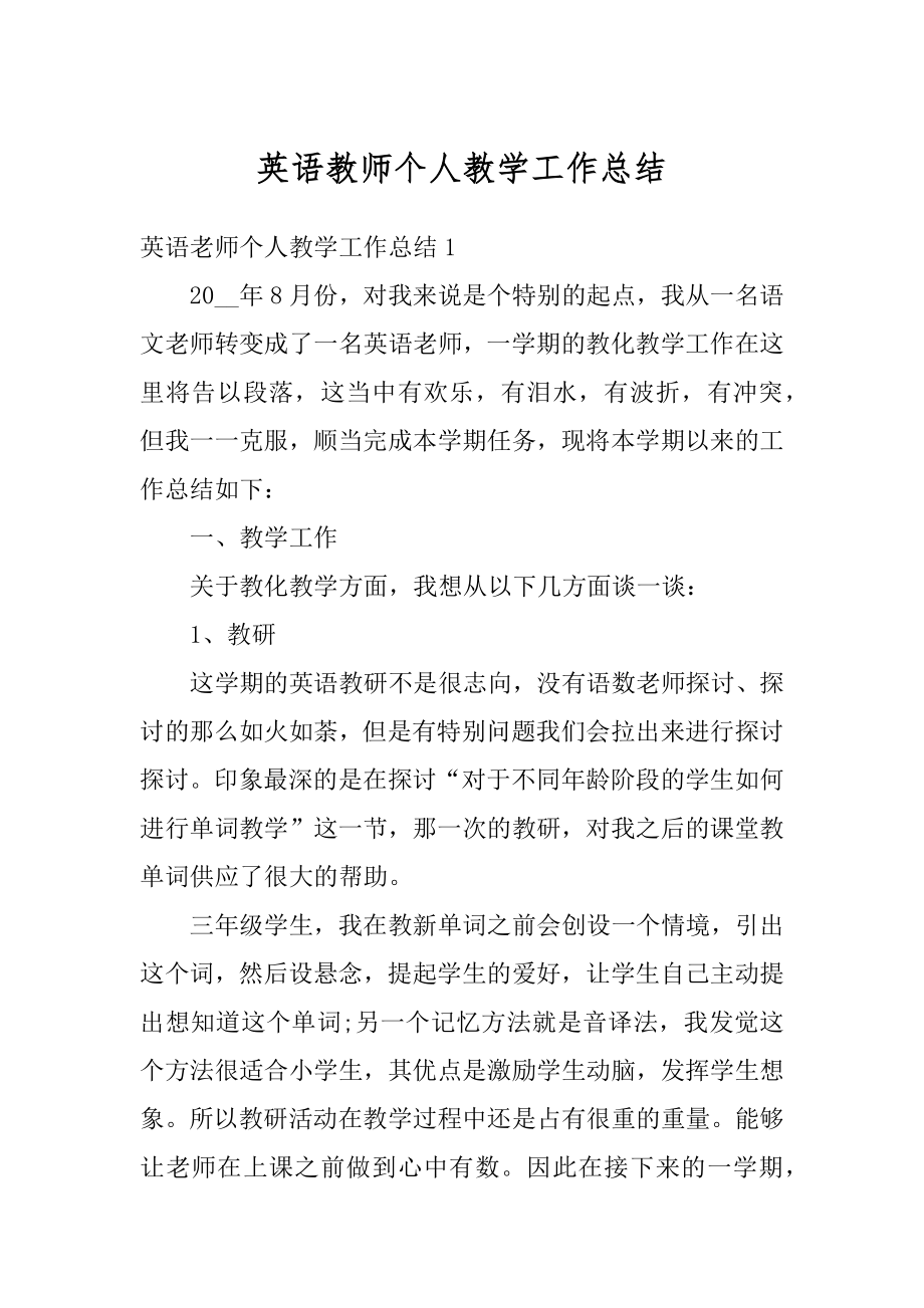 英语教师个人教学工作总结汇编.docx_第1页