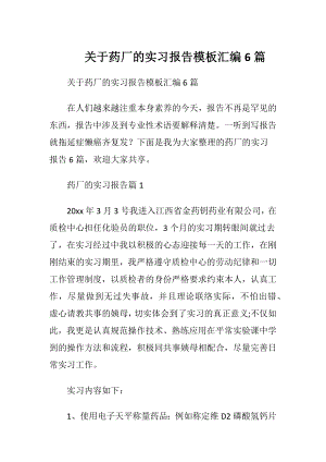 关于药厂的实习报告模板汇编6篇.docx