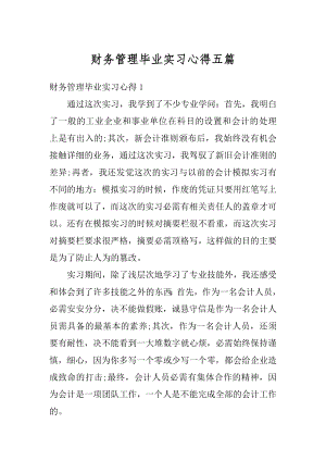 财务管理毕业实习心得五篇精编.docx