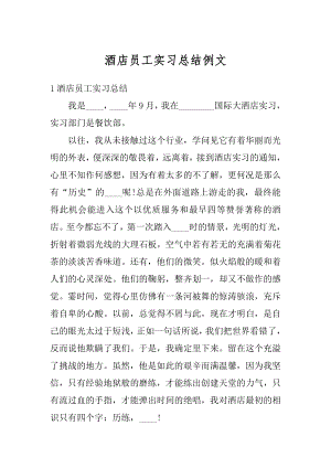 酒店员工实习总结例文汇编.docx