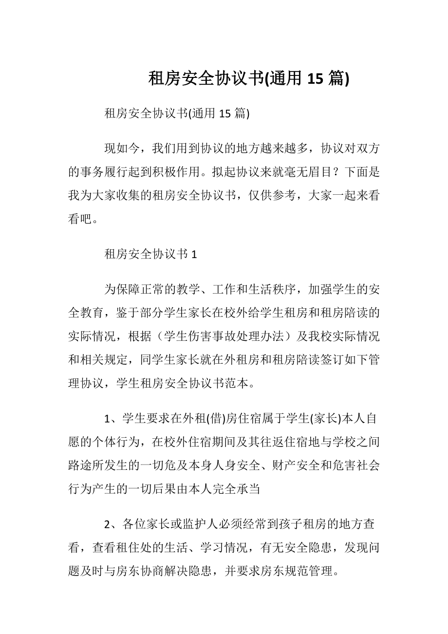 租房安全协议书(通用15篇).docx_第1页