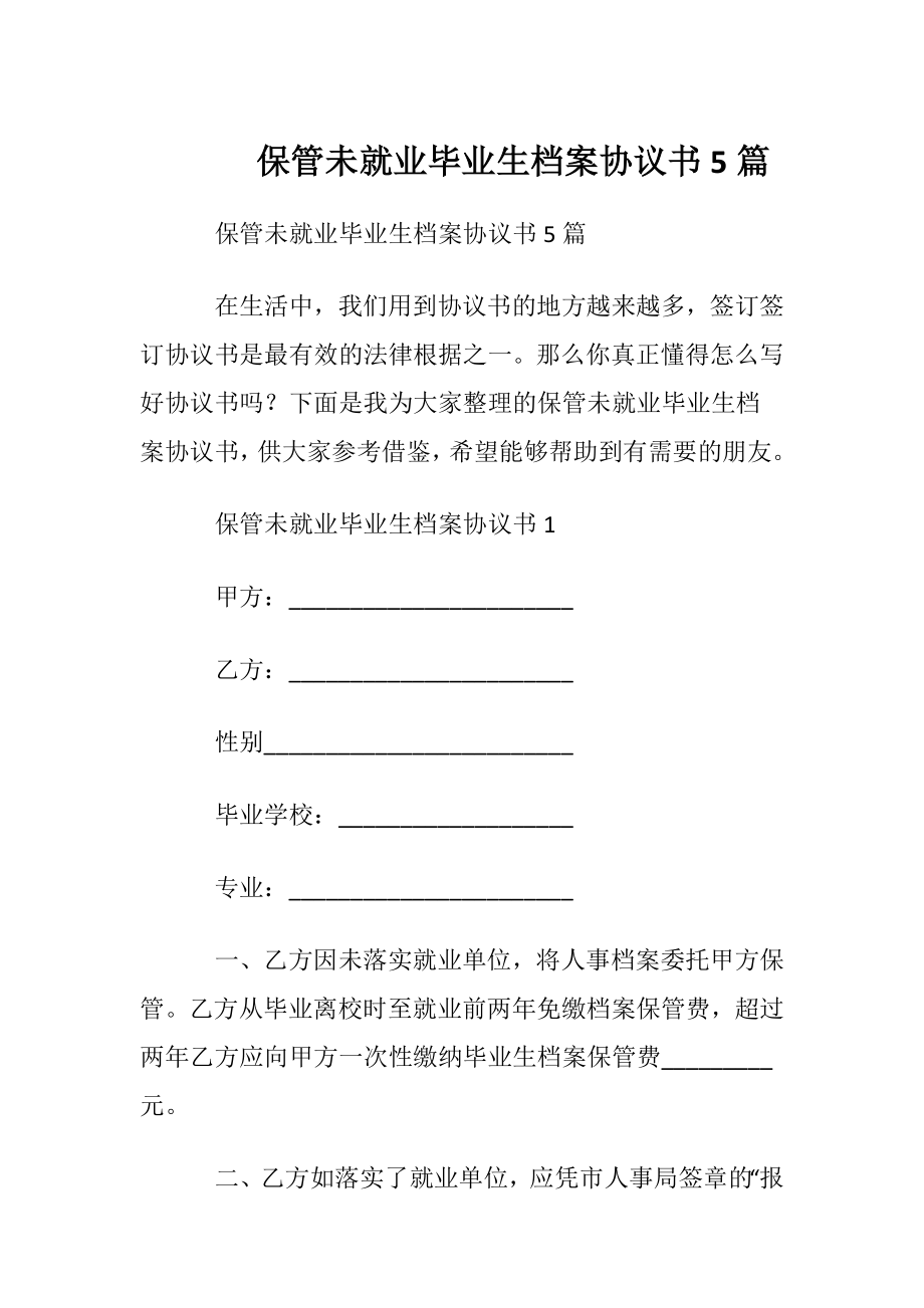 保管未就业毕业生档案协议书5篇.docx_第1页