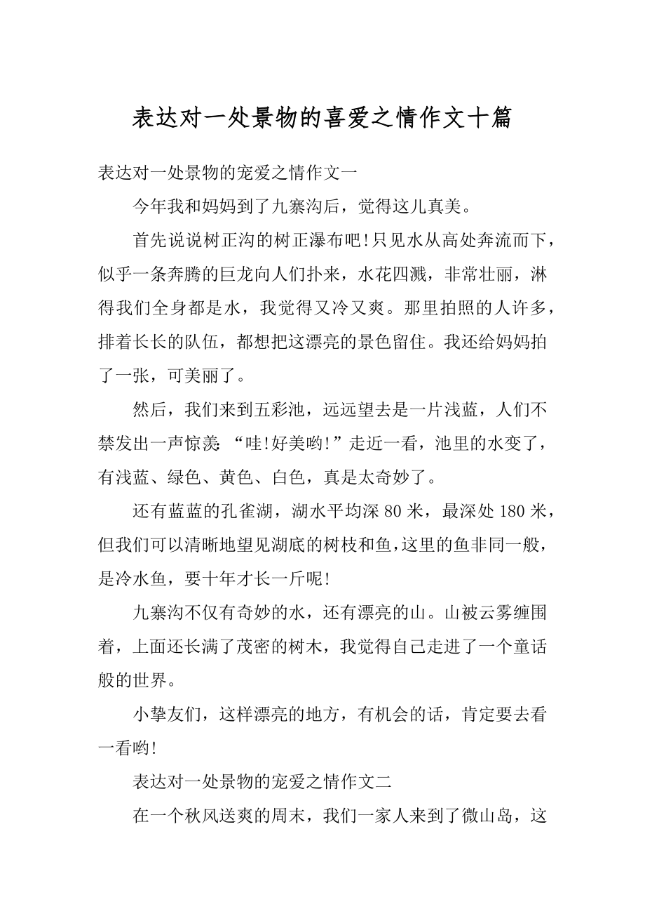 表达对一处景物的喜爱之情作文十篇优质.docx_第1页