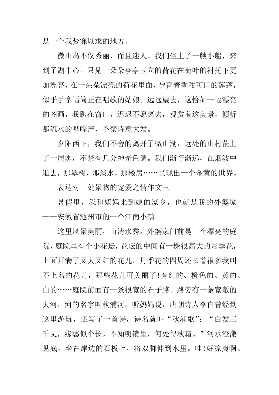 表达对一处景物的喜爱之情作文十篇优质.docx_第2页