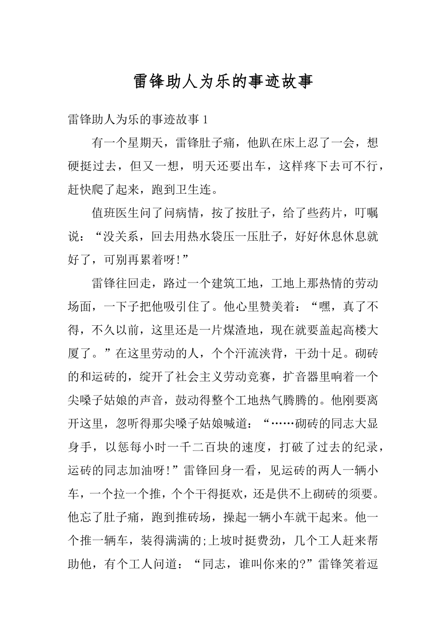 雷锋助人为乐的事迹故事汇总.docx_第1页