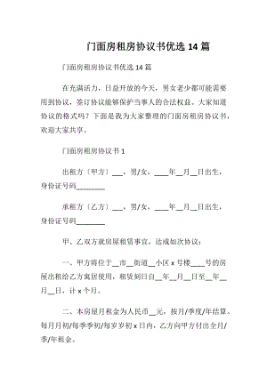 门面房租房协议书优选14篇.docx