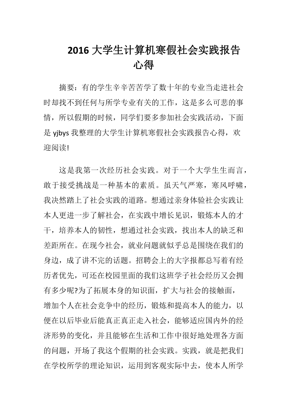 2016大学生计算机寒假社会实践报告心得.docx_第1页