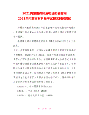 2021内蒙古教师资格证报名时间 2021年内蒙古材料员考试报名时间通知.doc