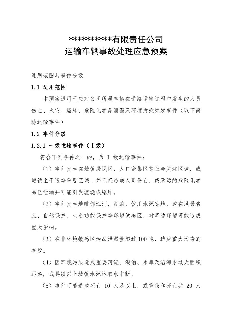 危险化学品运输事故处理应急预案.doc_第1页