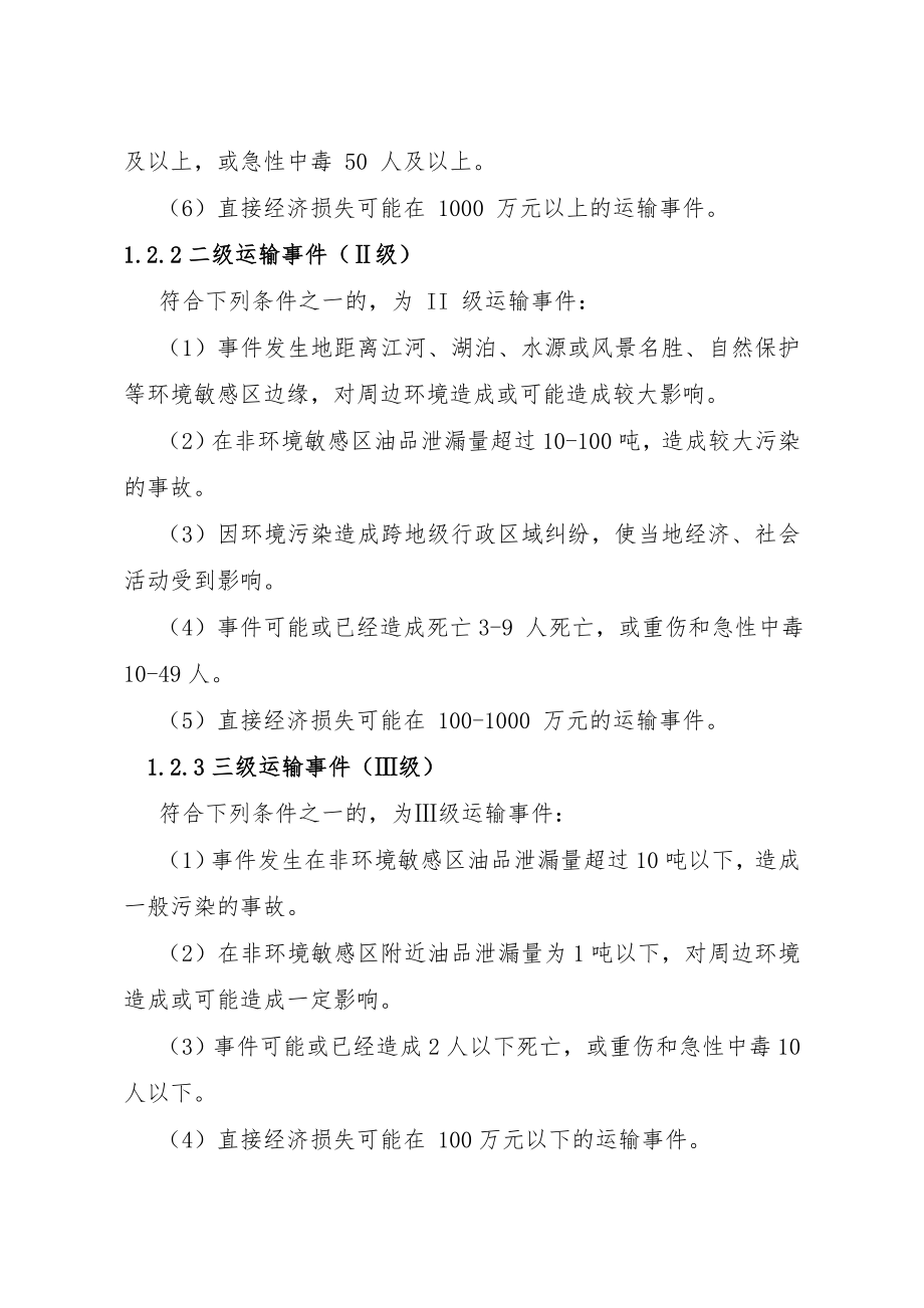 危险化学品运输事故处理应急预案.doc_第2页