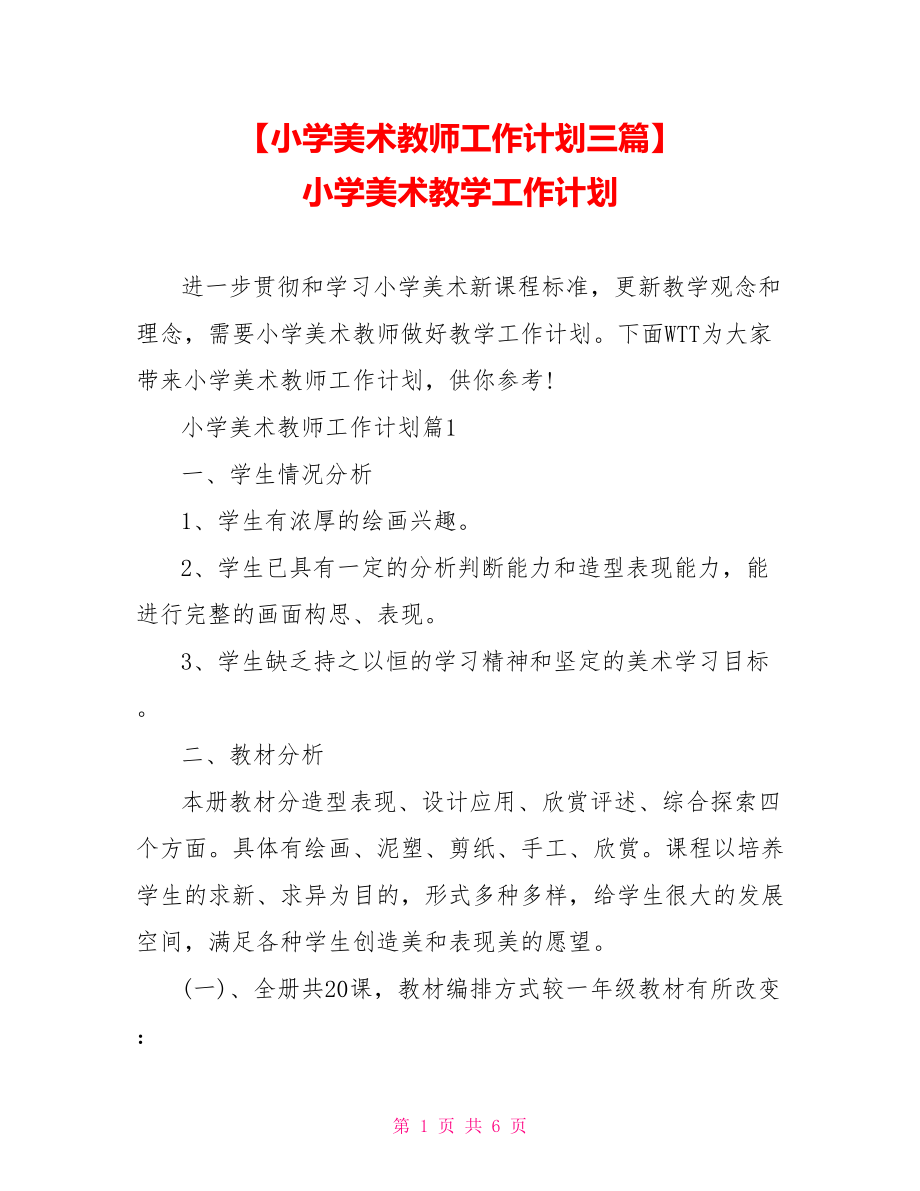 【小学美术教师工作计划三篇】 小学美术教学工作计划.doc_第1页