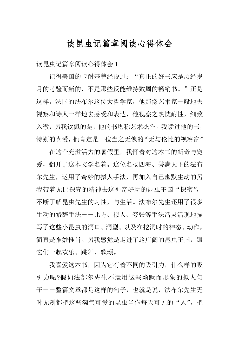 读昆虫记篇章阅读心得体会最新.docx_第1页