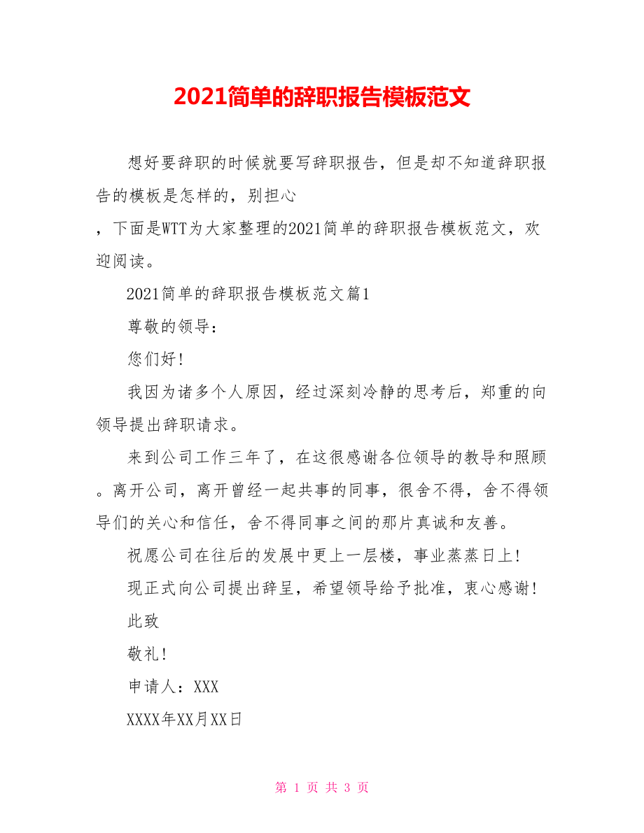 2021简单的辞职报告模板范文.doc_第1页