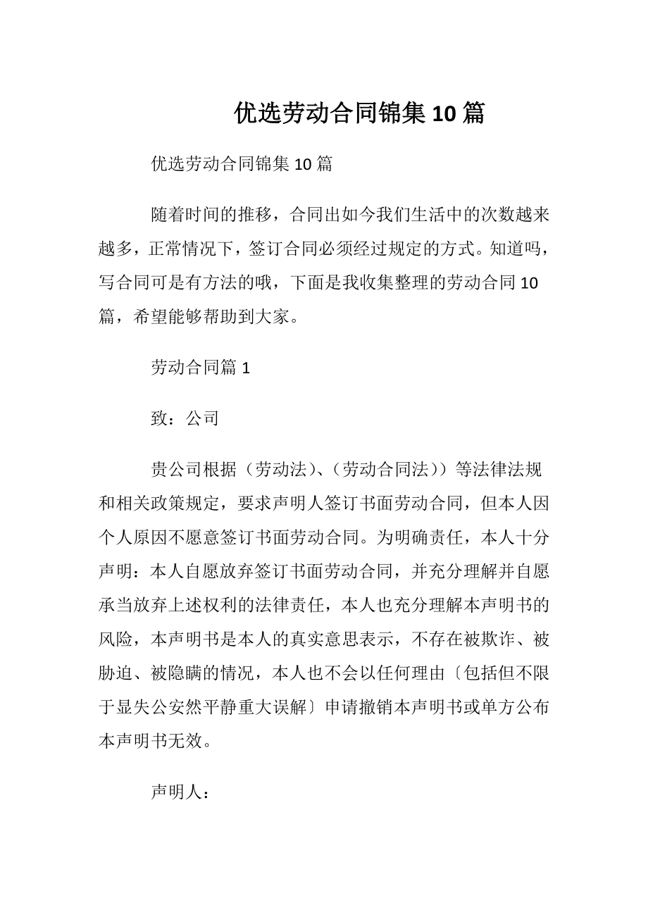 优选劳动合同锦集10篇.docx_第1页