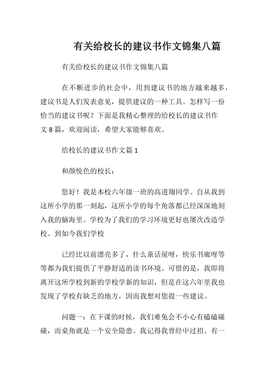 有关给校长的建议书作文锦集八篇.docx_第1页