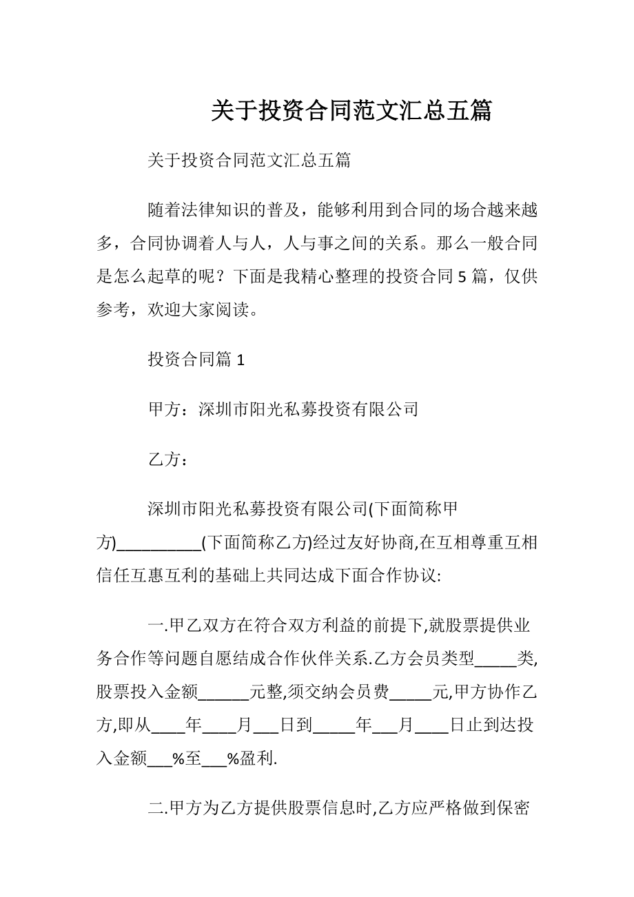 关于投资合同范文汇总五篇.docx_第1页