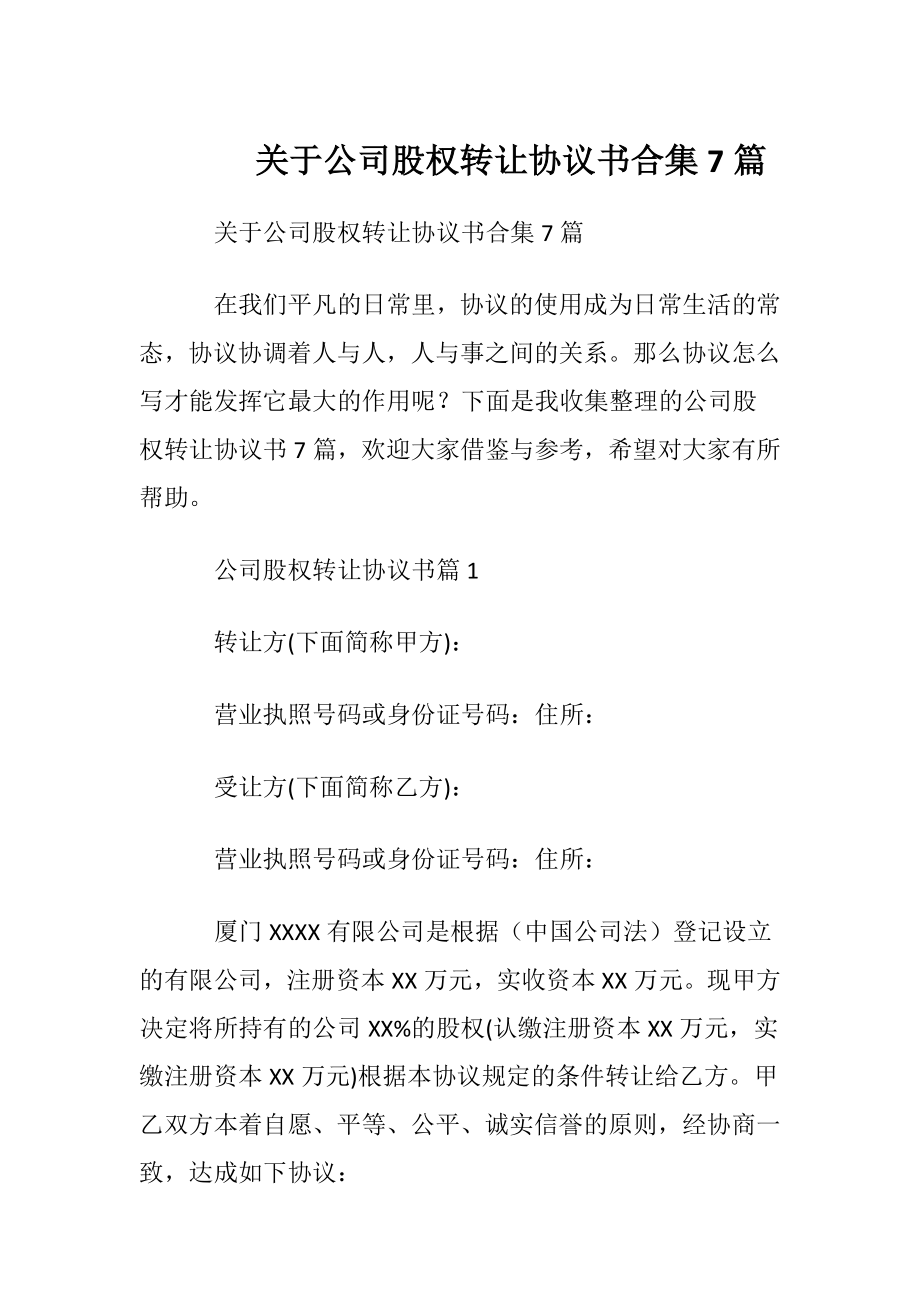 关于公司股权转让协议书合集7篇.docx_第1页