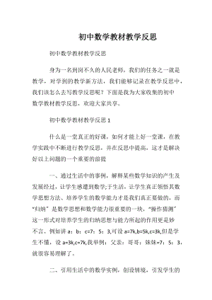 初中数学教材教学反思.docx