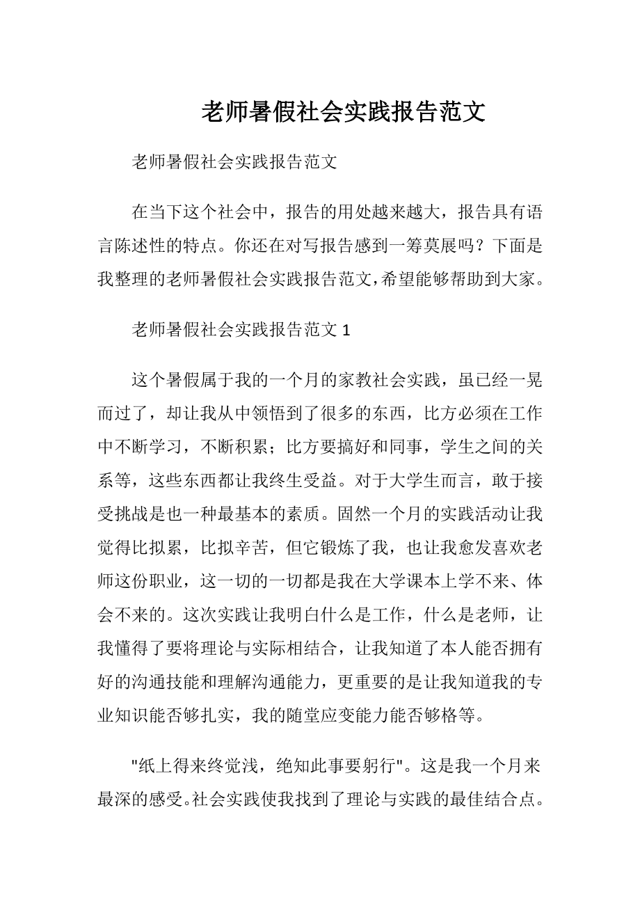 老师暑假社会实践报告范文.docx_第1页