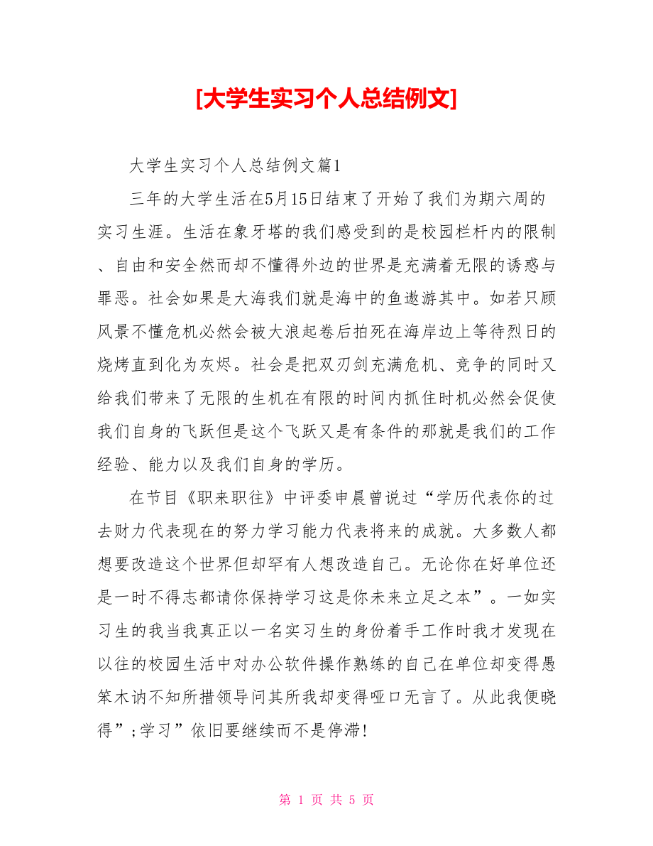 [大学生实习个人总结例文].doc_第1页