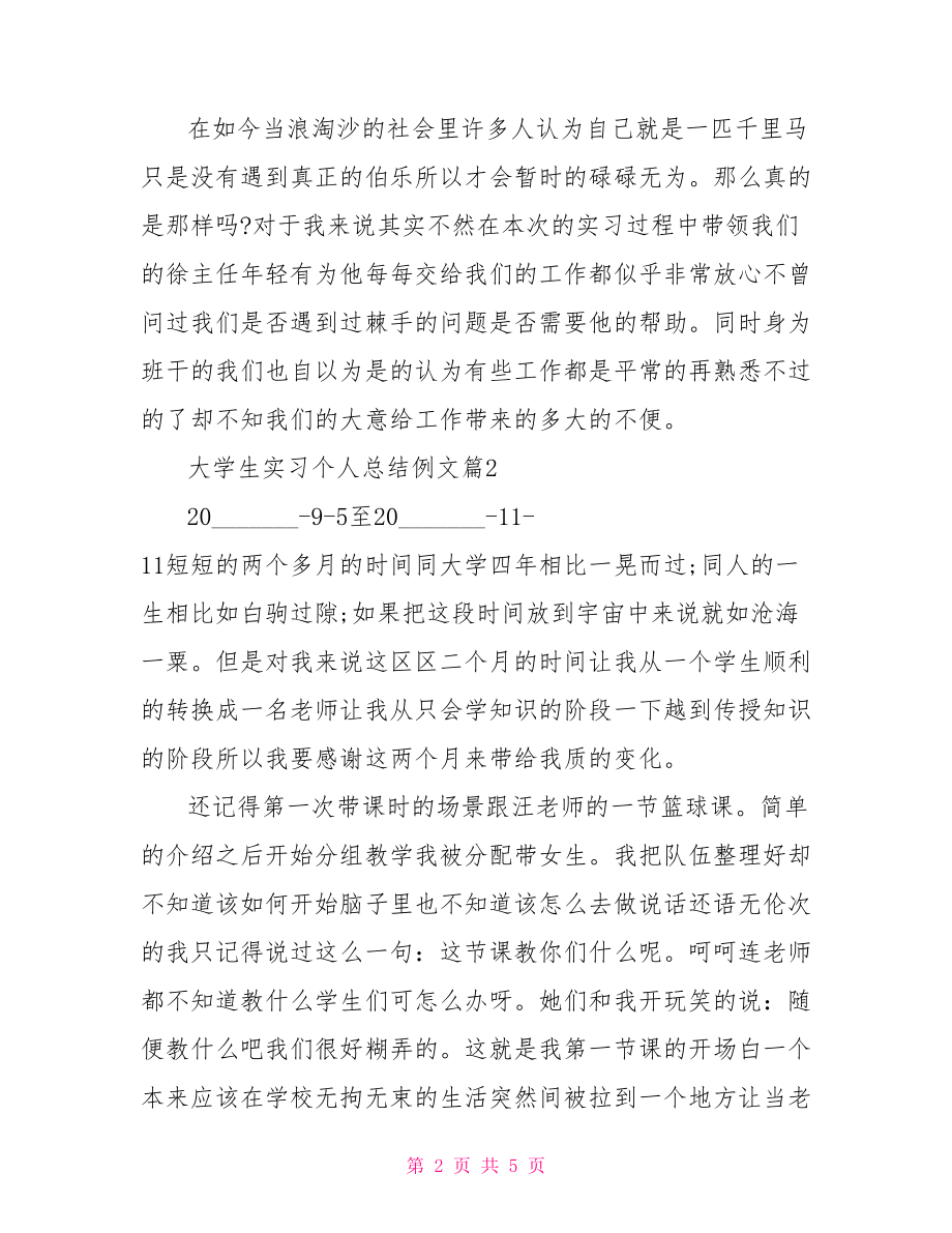 [大学生实习个人总结例文].doc_第2页