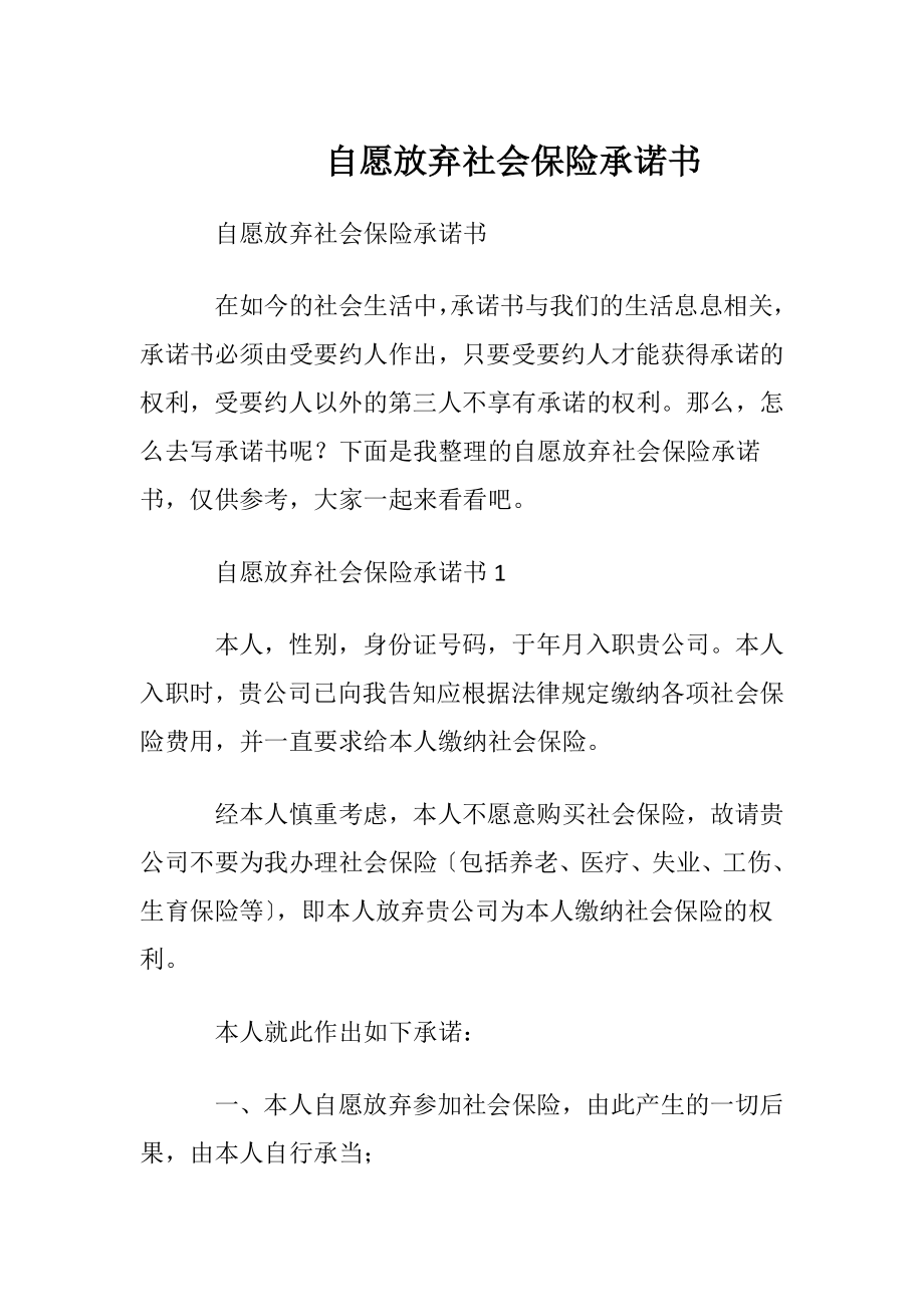 自愿放弃社会保险承诺书.docx_第1页