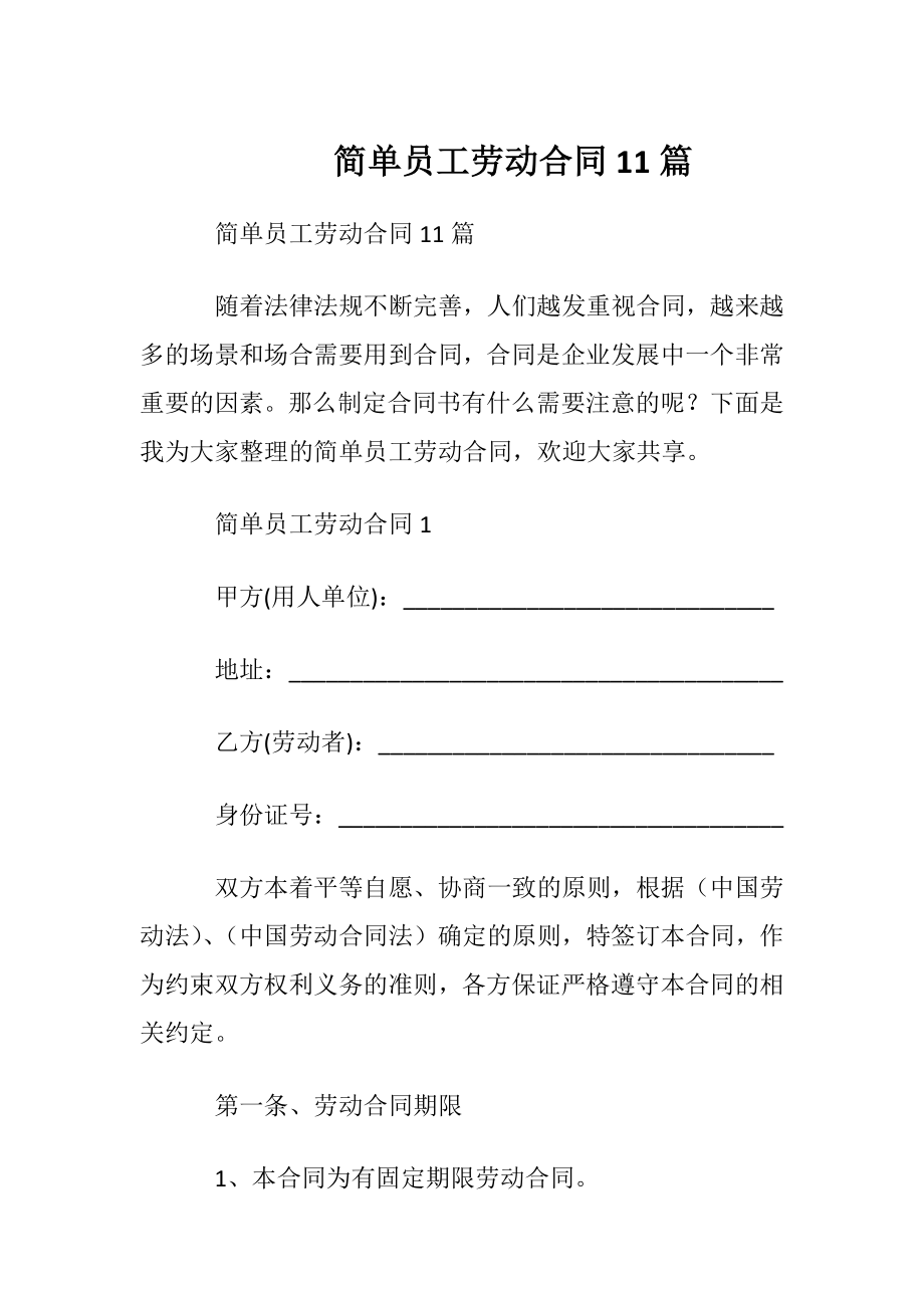 简单员工劳动合同11篇.docx_第1页