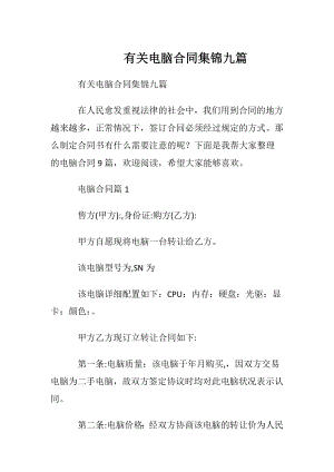 有关电脑合同集锦九篇.docx