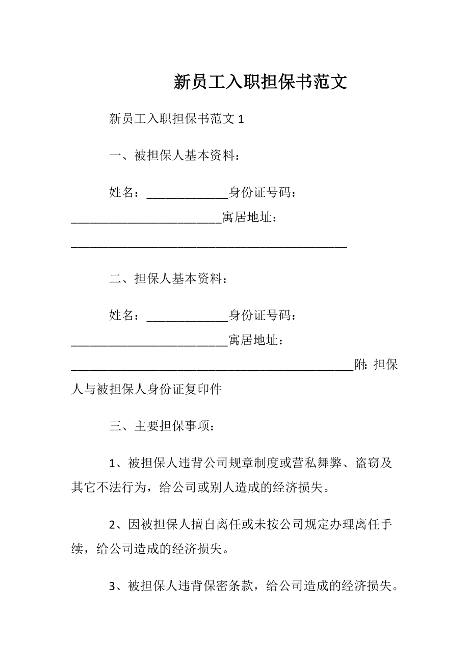 新员工入职担保书范文.docx_第1页