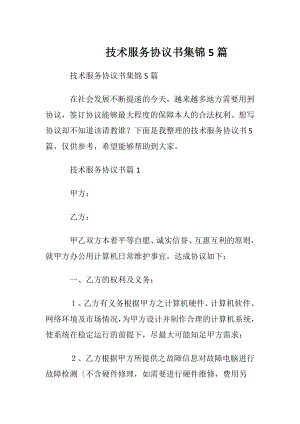 技术服务协议书集锦5篇.docx