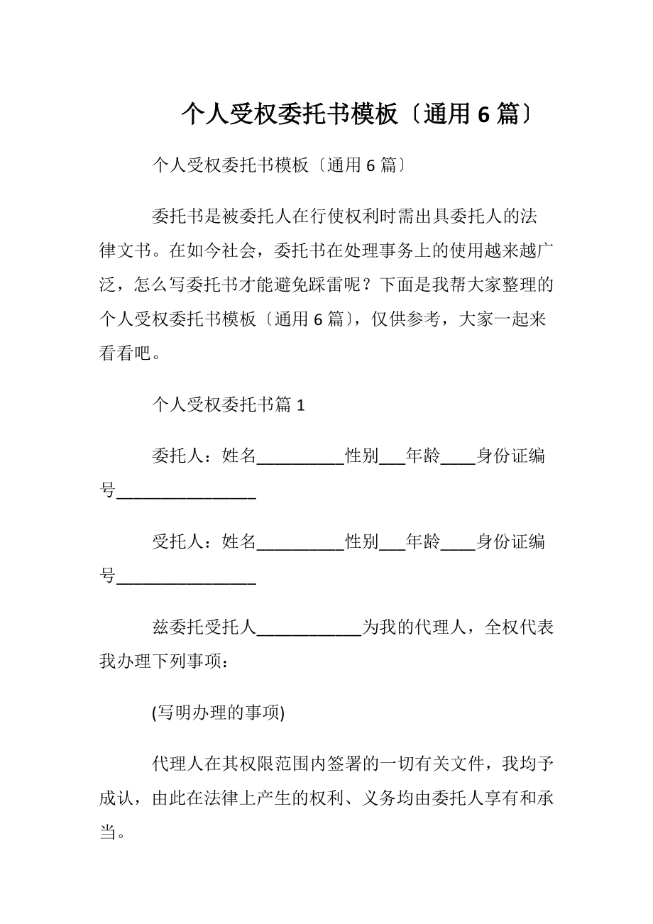 个人受权委托书模板〔通用6篇〕.docx_第1页