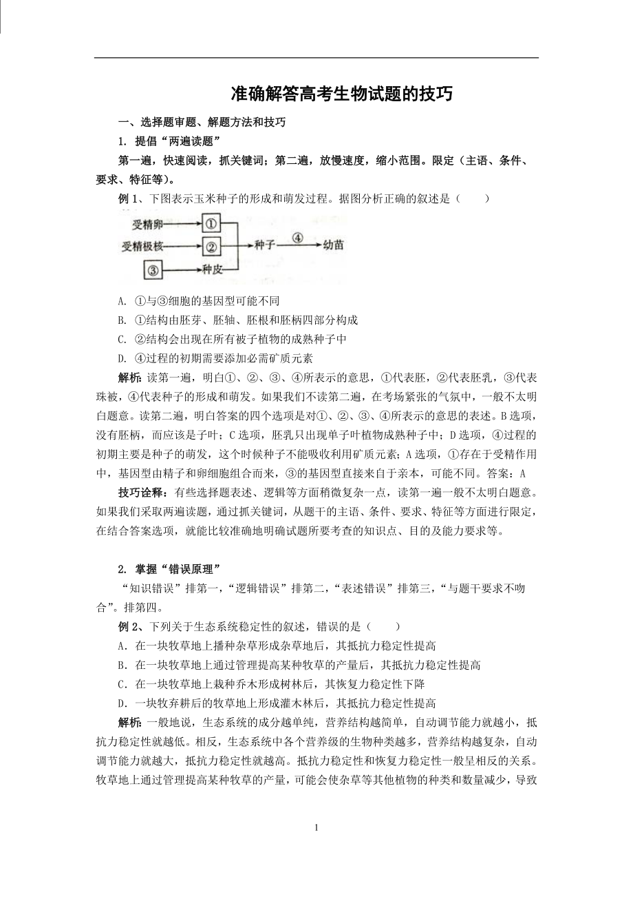 准确解答高考生物试题的技巧.doc_第1页