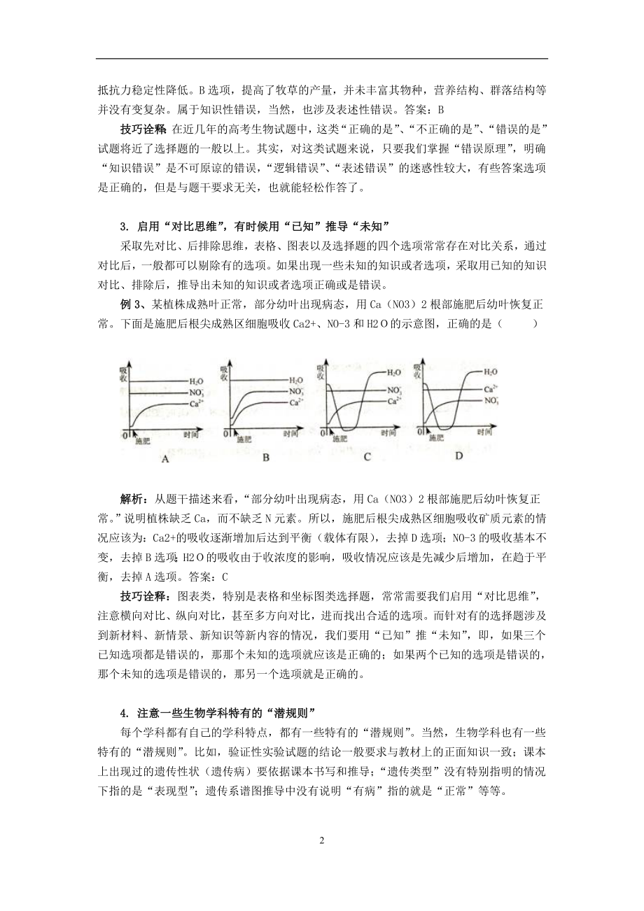 准确解答高考生物试题的技巧.doc_第2页