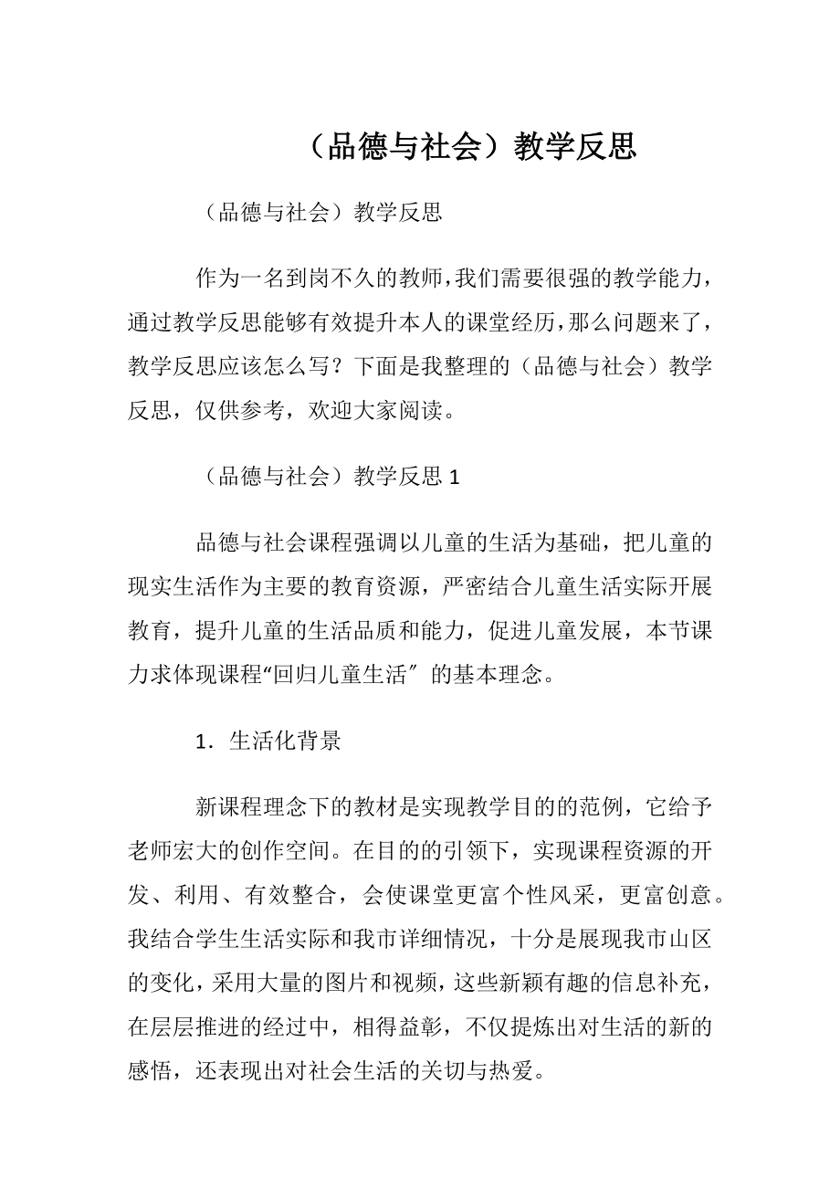 （品德与社会）教学反思.docx_第1页