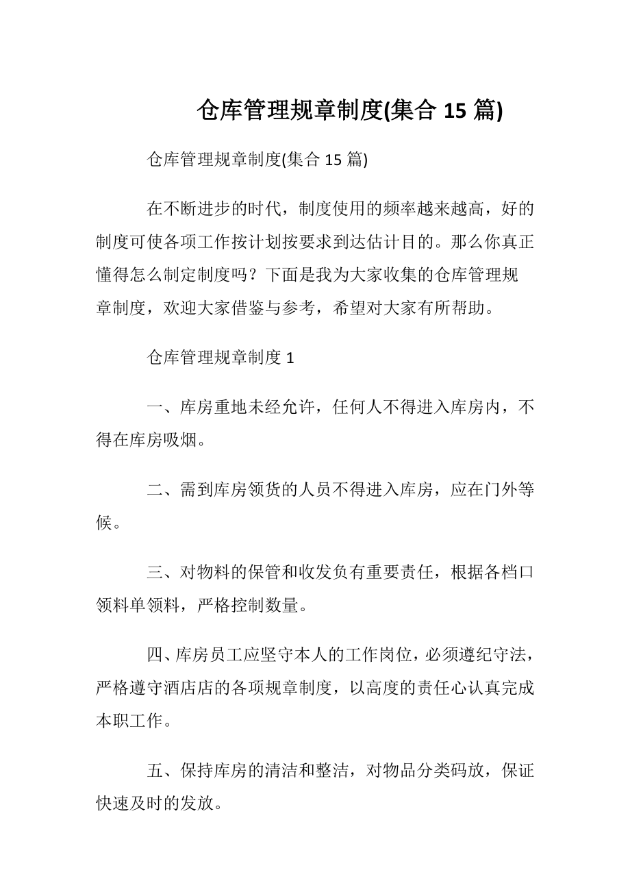 仓库管理规章制度(集合15篇).docx_第1页