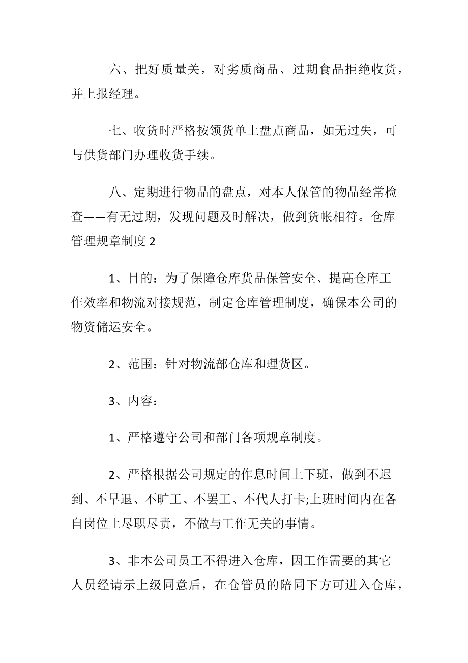 仓库管理规章制度(集合15篇).docx_第2页