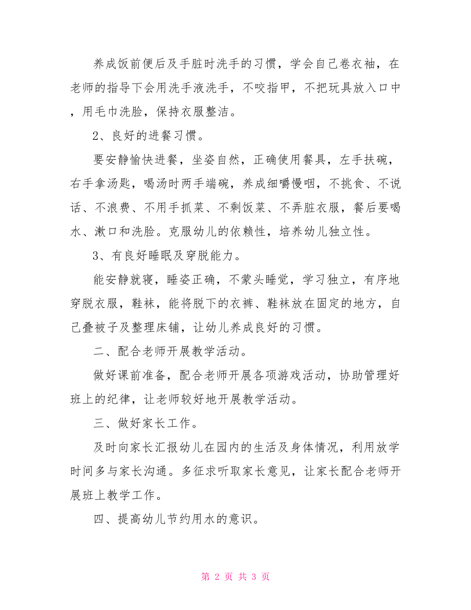 中班保育员新学期工作计划格式-中班保育员新学期工作计划.doc_第2页