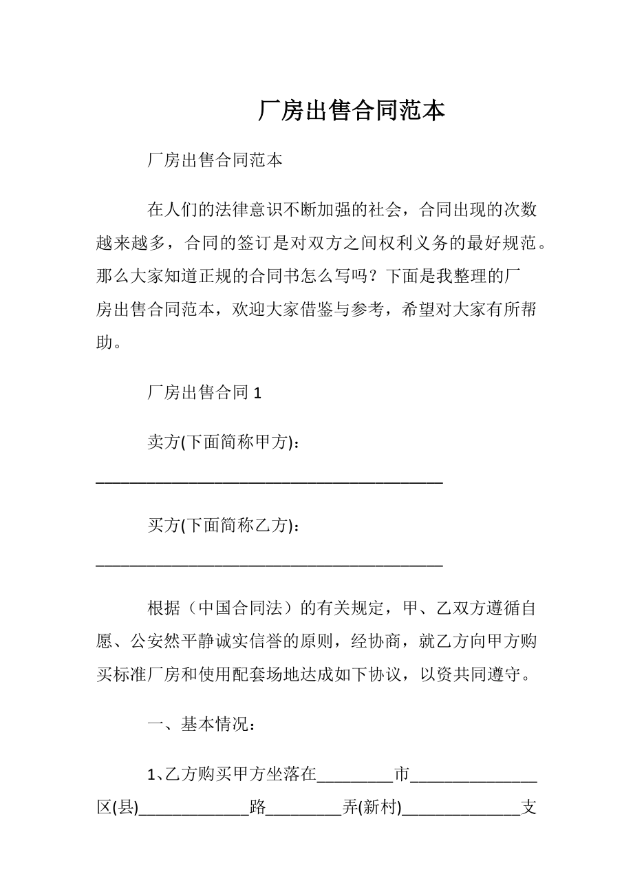 厂房出售合同范本.docx_第1页