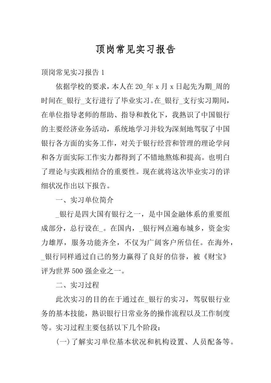 顶岗常见实习报告优质.docx_第1页