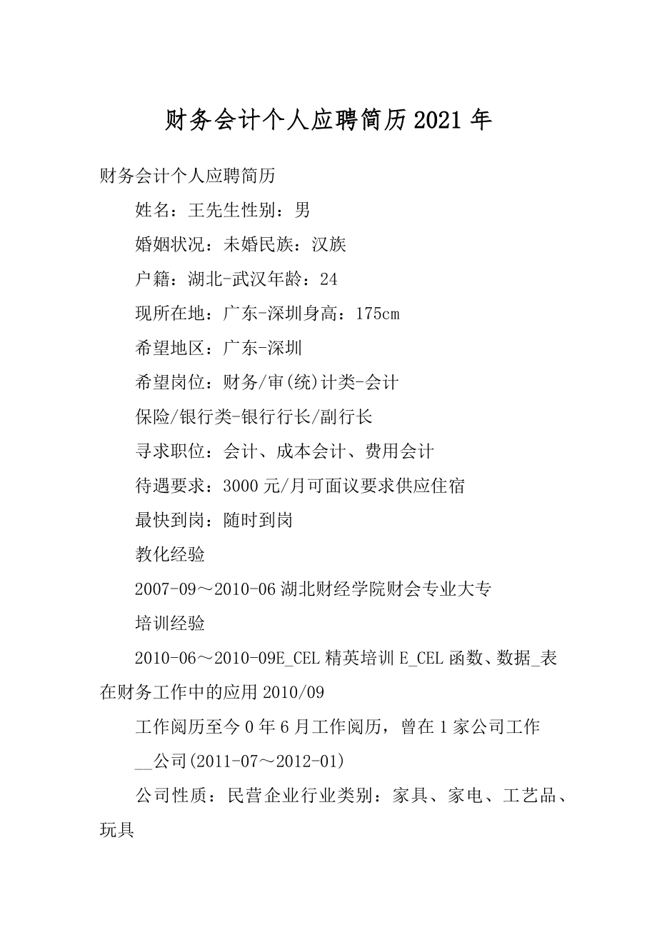 财务会计个人应聘简历2021年精选.docx_第1页