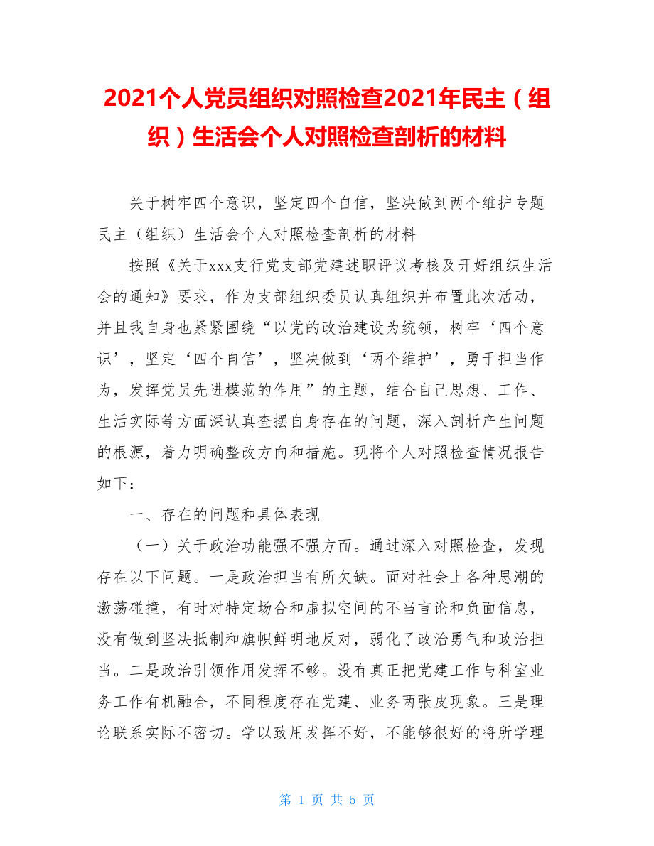 2021个人党员组织对照检查2021年民主（组织）生活会个人对照检查剖析的材料.doc_第1页