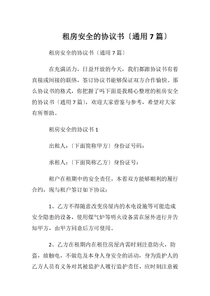 租房安全的协议书〔通用7篇〕.docx