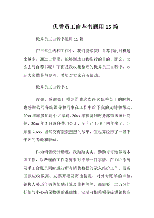 优秀员工自荐书通用15篇.docx