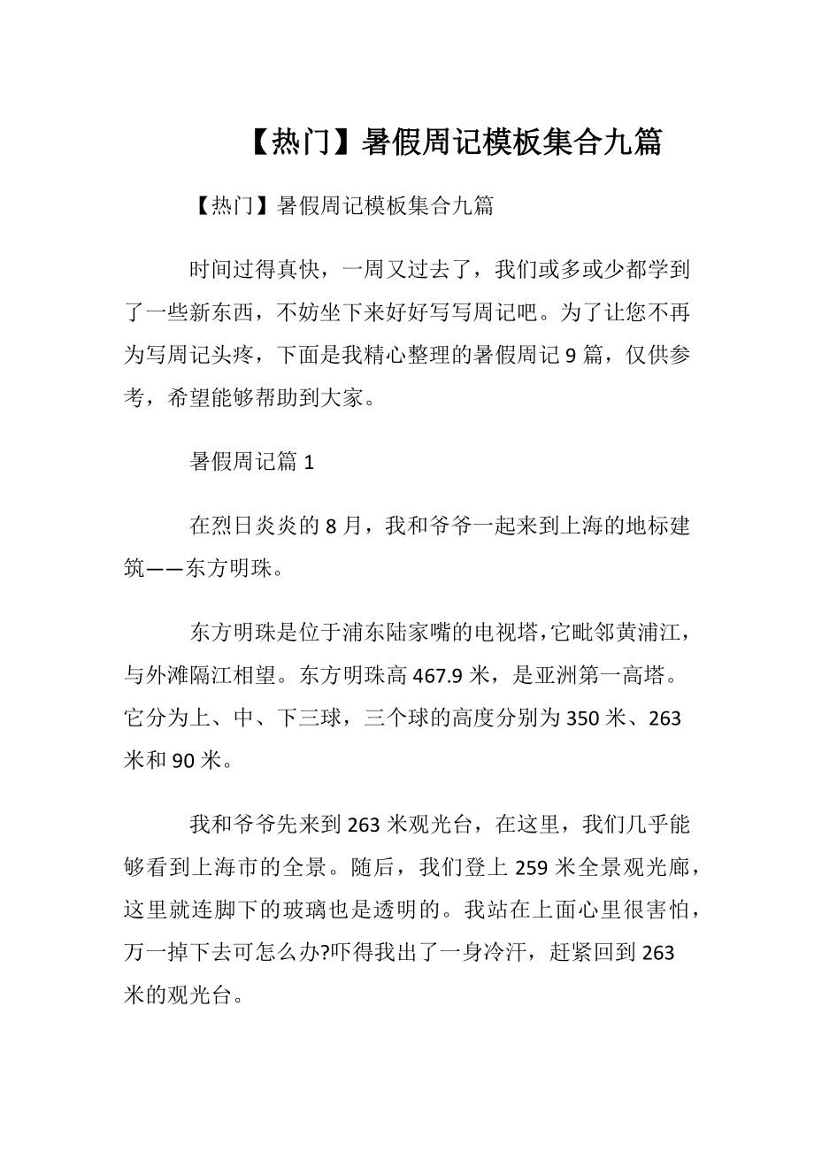 【热门】暑假周记模板集合九篇.docx_第1页