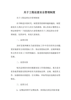 关于工程巡查安全管理制度.docx