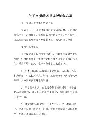 关于文明承诺书模板锦集八篇.docx