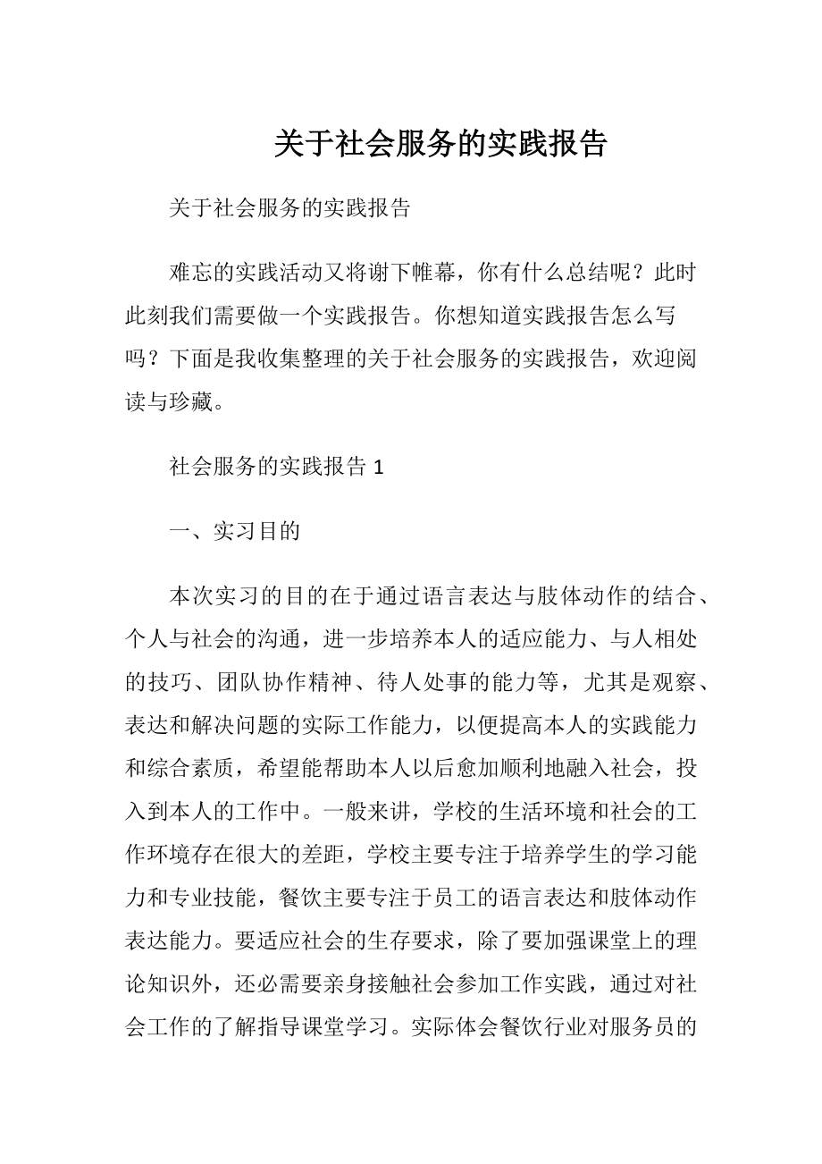 关于社会服务的实践报告.docx_第1页