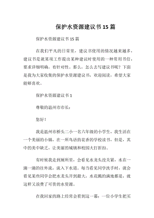 保护水资源建议书15篇.docx