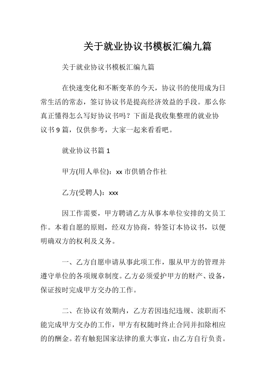 关于就业协议书模板汇编九篇.docx_第1页